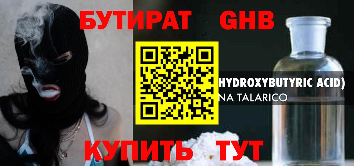 Бутират оксибутират Михайловка